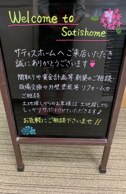 ウェルカムボード 三重県の工務店で注文住宅の家を建てるならサティスホーム