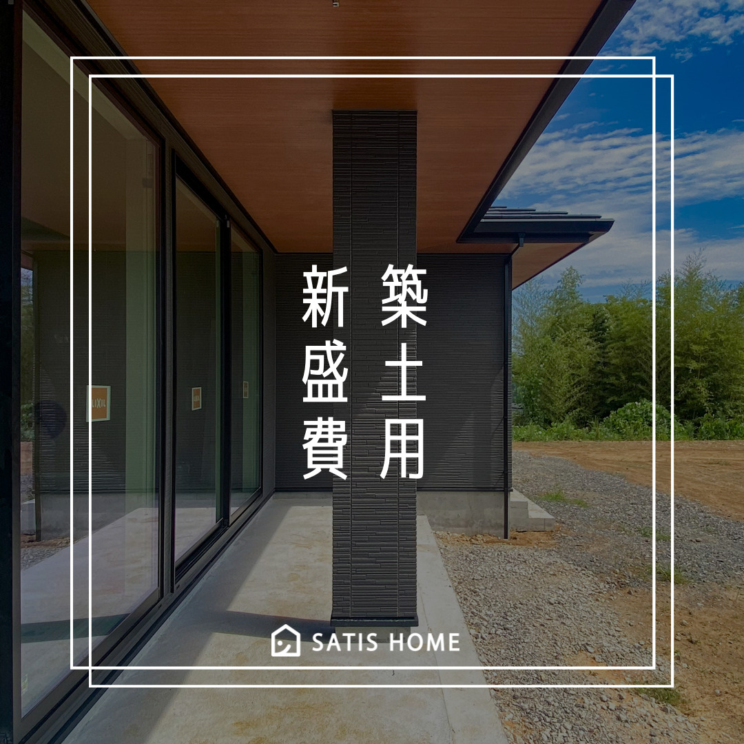 新築注文住宅の盛土の費用と相場 三重県の工務店で注文住宅の家を建てるならサティスホーム