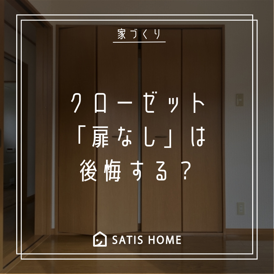 クローゼットに扉なしは後悔する？よくある失敗例と後悔しないポイント