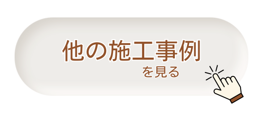 施工事例を見る