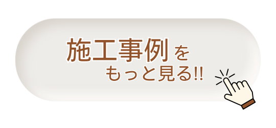 施工事例を見る