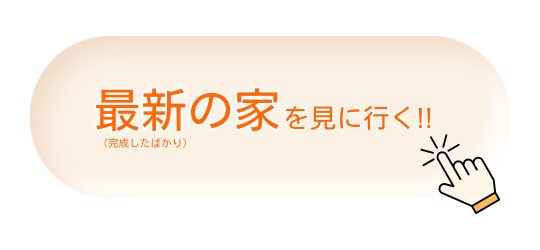 見学会に行ってみる