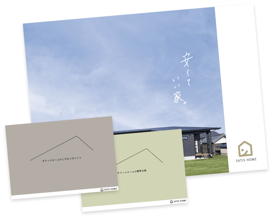 サティスホームの家づくり資料集