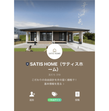 サティスホームのLINE画面