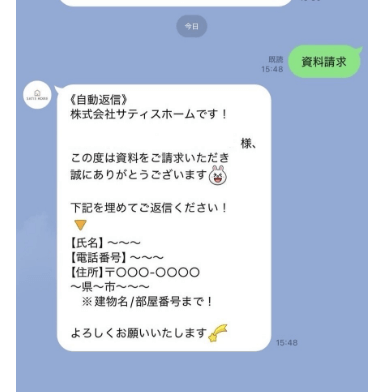 サティスホームのLINE画面