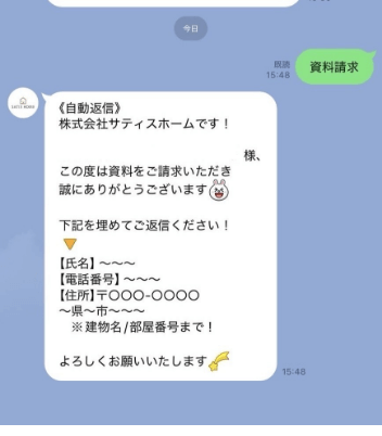 サティスホームのLINE画面