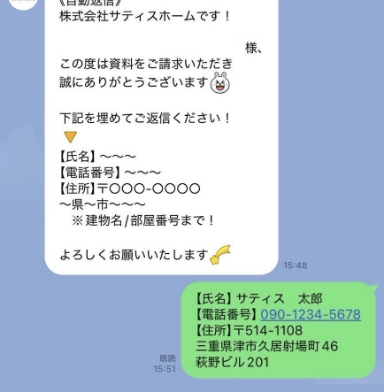 サティスホームのLINE画面
